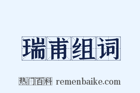 瑞甫组词是什么意思的图片
